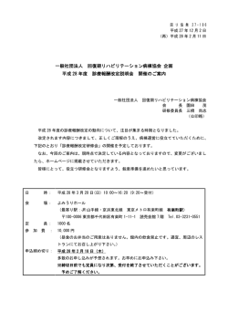 一般社団法人 回復期リハビリテーション病棟協会 企画 平成 28 年度
