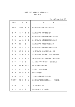 公益社団法人調理技術技能センター 役員名簿