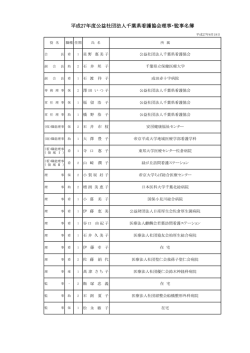 役員名簿 - 公益社団法人 千葉県看護協会