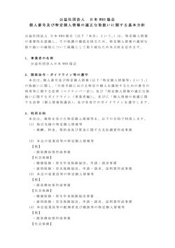 公益社団法人 日本 WHO 協会 個人番号及び特定個人情報の適正な
