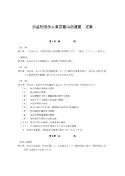 公益社団法人東京都山岳連盟 定款