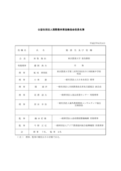 公益社団法人国際農林業協働協会役員名簿