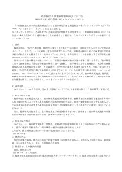 一般社団法人日本病院薬剤師会における 臨床研究に係る利益相反