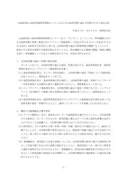 1 公益財団法人統計情報研究開発センターにおける公的研究費の適正な