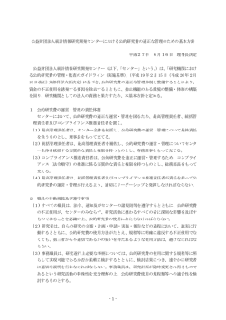 1 公益財団法人統計情報研究開発センターにおける公的研究費の適正な