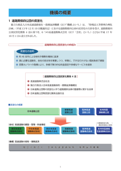 機構の概要（P1～P6） - 独立行政法人 日本高速道路保有・債務返済機構