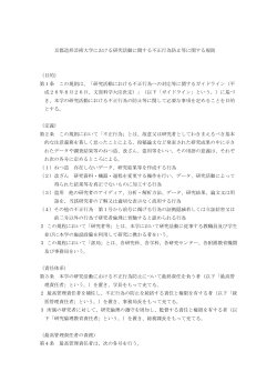 京都造形芸術大学における研究活動に関する不正行為防止等に関する規則