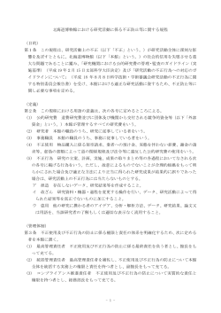 北海道博物館における研究活動上の不正防止等に関する規程(PDF