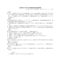 山梨県立大学不正調査委員会設置要領（PDF）