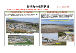 新地町の復興状況 2015年6月号