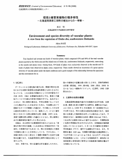 重量境と維管束植物の種多様性 - 北海道教育大学環境教育情報センター