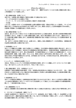 プライバシーポリシー ラッシュスポーツプロモーションズ