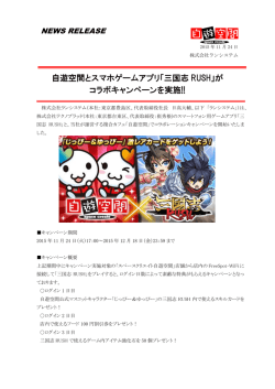 自遊空間とスマホゲームアプリ「三国志 RUSH」が コラボ