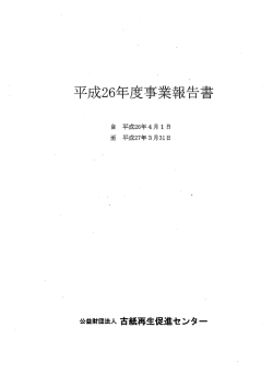 平成26年度 - 古紙再生促進センター