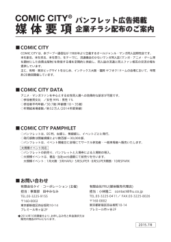 媒体要項 COMIC CITY PAMPHLET