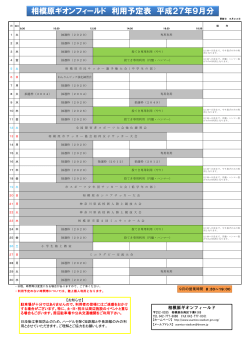 相模原ギオンフィールド 利用予定表 平成27年9月分