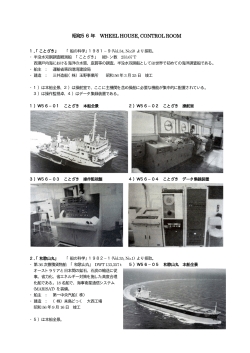 昭和56年 WHEEL HOUSE, CONTROL ROOM