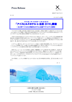 「アイスヒルズホテル in 当別 2016」開催
