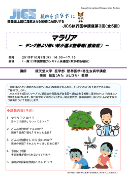 JICS旅行医学講座のご案内（リーフレット）(PDF/424KB)