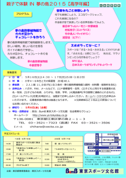 親子で体験 IN 夢の島2015【高学年編】