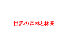 森林と林業（pdf）