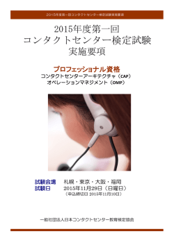 2015年度第一回コンタクトセンター検定試験実施要項（PDFファイル