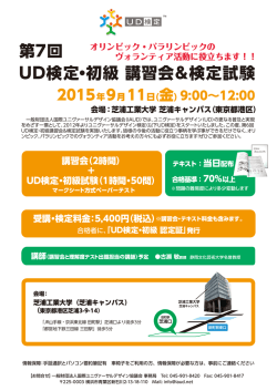 第7回 UD検定・初級 講習会＆検定試験