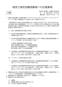販売士検定試験受験者への注意事項