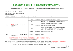 2015年11月7日（土）日本語検定を受検する学生へ