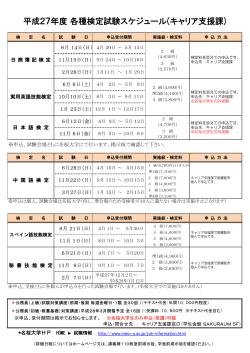 平成27年度 各種検定試験スケジュール(キャリア支援課)