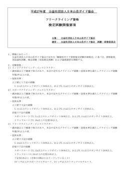 資格検定試験開催要項 - 公益社団法人日本山岳ガイド協会
