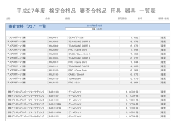 平成27年度 検定合格品 審査合格品 用具 器具 一覧表
