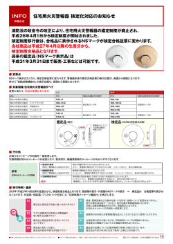 INFO 住宅用火災警報器 検定化対応のお知らせ
