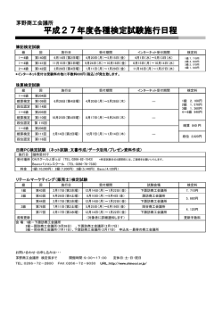 平成27年度検定スケジュール