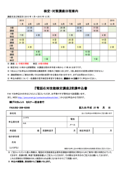検定・対策講座日程案内 『電話応対技能検定講座』受講申込書 『電話
