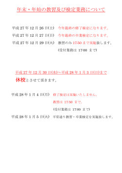 年末・年始の教習及び検定業務について