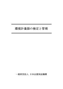環境計量器の検定と管理（PDF：841KB）