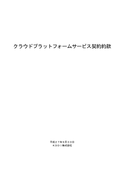 クラウドプラットフォームサービス契約約款