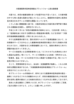 設立趣意書（PDF約72KB） - 大阪健康寿命延伸産業創出プラットフォーム