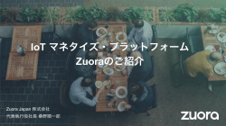 IoT マネタイズ・プラットフォーム Zuoraのご紹介