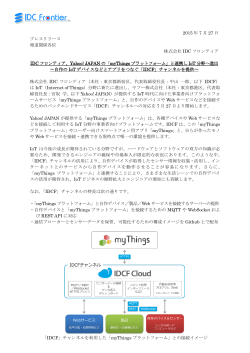 IDC フロンティア、Yahoo! JAPAN の「myThings プラットフォーム」と連携