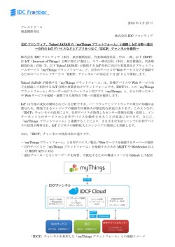 IDC フロンティア、Yahoo! JAPAN の「myThings プラットフォーム」と連携