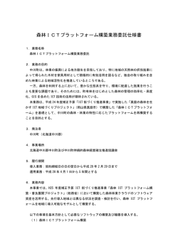 森林ICTプラットフォーム構築業務委託仕様書