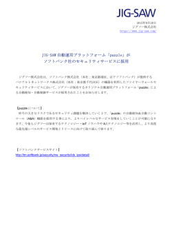 JIG-SAW 自動運用プラットフォーム「puzzle」が ソフトバンク社の