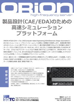 製品設計（CAE/EDA）のための 高速シミュレーション プラットフォーム