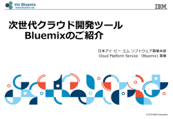 IBM 次世代クラウド・プラットフォーム コードネーム “BlueMix”ご紹介