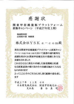 ^東甲信越量販プラットフォーム 拡販キャンペーン (平成27年度上期)