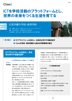 ICTを学校活動のプラットフォームとし、 世界の未来をつくる生徒を育てる