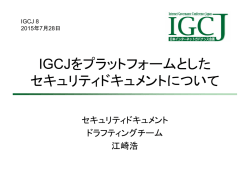 IGCJをプラットフォームとした セキュリティドキュメントについて