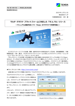 マルチ クラウド プラットフォームに対応した「TE ん TO